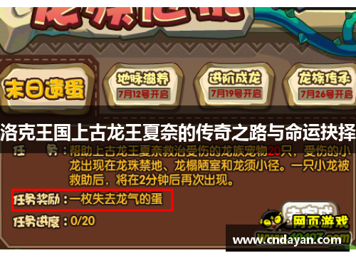 洛克王国上古龙王夏奈的传奇之路与命运抉择