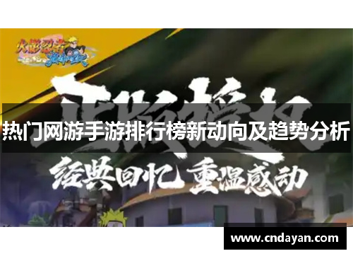 热门网游手游排行榜新动向及趋势分析