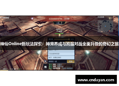 神仙Online新玩法探索：神宠养成与跨服对战全面升级的奇幻之旅