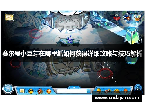 赛尔号小豆芽在哪里抓如何获得详细攻略与技巧解析