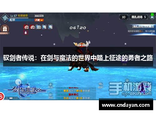 驭剑者传说：在剑与魔法的世界中踏上征途的勇者之路