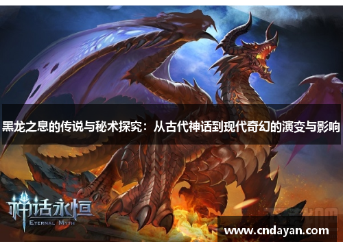 黑龙之息的传说与秘术探究：从古代神话到现代奇幻的演变与影响