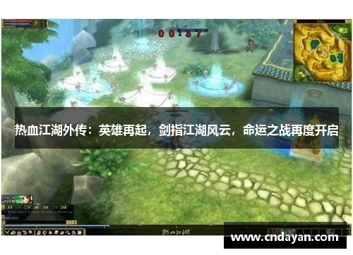 热血江湖外传：英雄再起，剑指江湖风云，命运之战再度开启