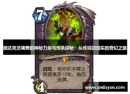 祖达克灵魂兽的神秘力量与传承探秘：从传说到现实的奇幻之旅