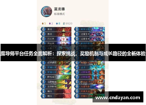 魔导师平台任务全面解析：探索挑战、奖励机制与成长路径的全新体验