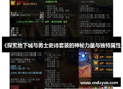 《探索地下城与勇士史诗套装的神秘力量与独特属性》