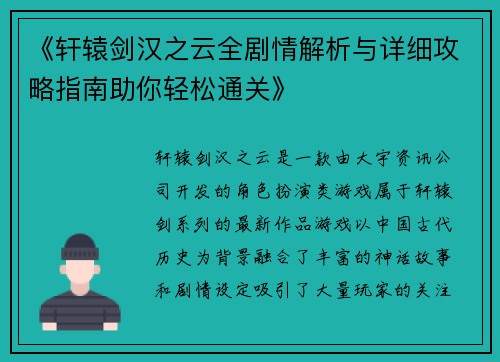 《轩辕剑汉之云全剧情解析与详细攻略指南助你轻松通关》