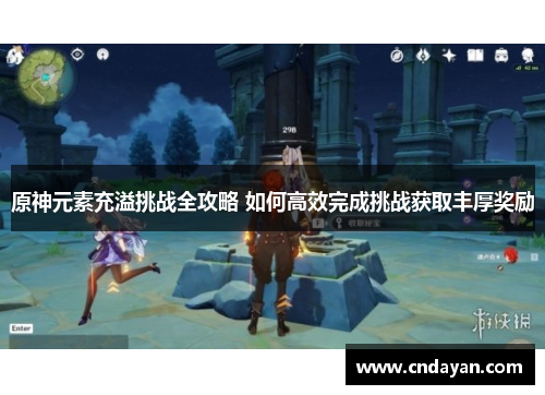 原神元素充溢挑战全攻略 如何高效完成挑战获取丰厚奖励