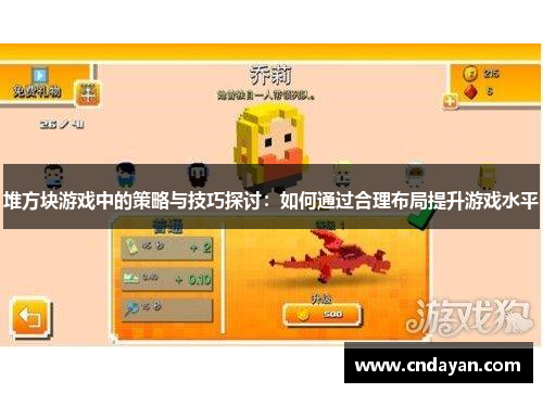 堆方块游戏中的策略与技巧探讨：如何通过合理布局提升游戏水平