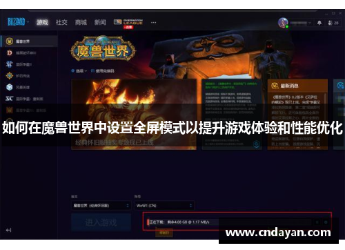 如何在魔兽世界中设置全屏模式以提升游戏体验和性能优化
