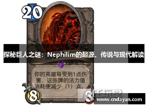 探秘巨人之谜：Nephilim的起源、传说与现代解读