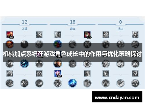 机械加点系统在游戏角色成长中的作用与优化策略探讨
