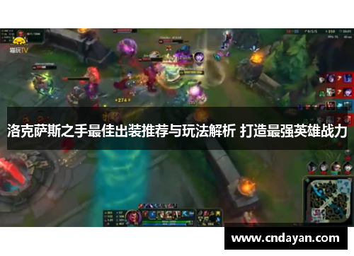 洛克萨斯之手最佳出装推荐与玩法解析 打造最强英雄战力