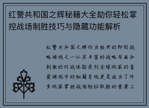 红警共和国之辉秘籍大全助你轻松掌控战场制胜技巧与隐藏功能解析