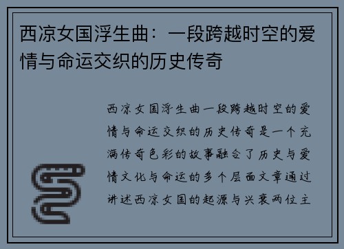 西凉女国浮生曲：一段跨越时空的爱情与命运交织的历史传奇