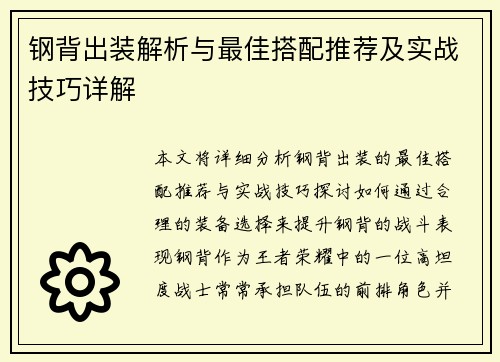 钢背出装解析与最佳搭配推荐及实战技巧详解