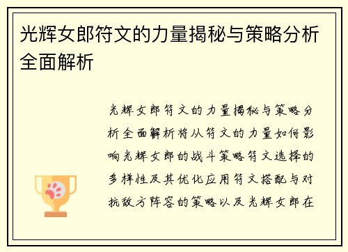 光辉女郎符文的力量揭秘与策略分析全面解析
