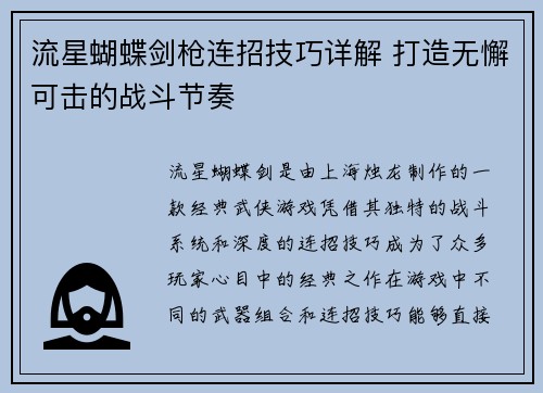 流星蝴蝶剑枪连招技巧详解 打造无懈可击的战斗节奏