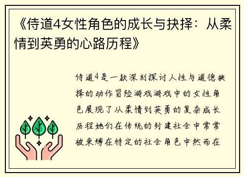 《侍道4女性角色的成长与抉择：从柔情到英勇的心路历程》