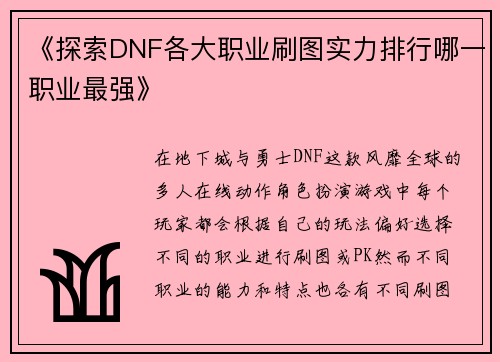 《探索DNF各大职业刷图实力排行哪一职业最强》