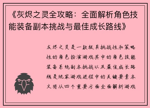 《灰烬之灵全攻略：全面解析角色技能装备副本挑战与最佳成长路线》