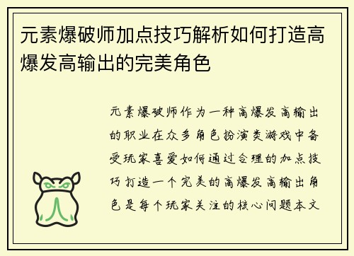 元素爆破师加点技巧解析如何打造高爆发高输出的完美角色
