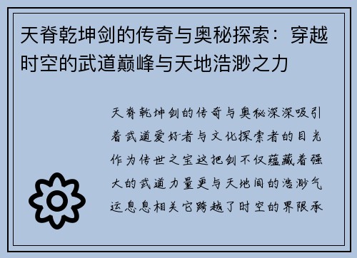 天脊乾坤剑的传奇与奥秘探索：穿越时空的武道巅峰与天地浩渺之力