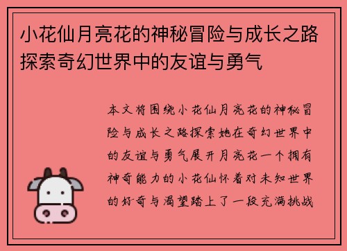 小花仙月亮花的神秘冒险与成长之路探索奇幻世界中的友谊与勇气