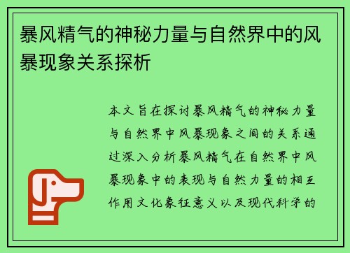 暴风精气的神秘力量与自然界中的风暴现象关系探析