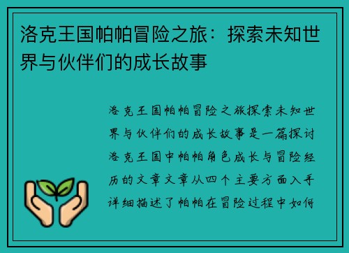 洛克王国帕帕冒险之旅：探索未知世界与伙伴们的成长故事