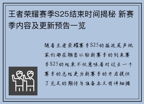 王者荣耀赛季S25结束时间揭秘 新赛季内容及更新预告一览