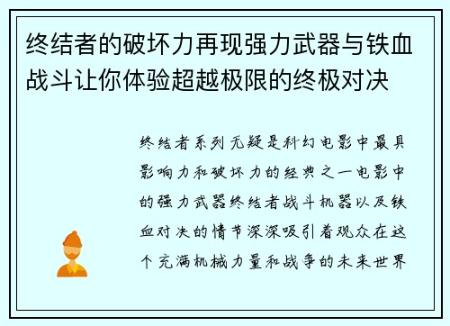 终结者的破坏力再现强力武器与铁血战斗让你体验超越极限的终极对决