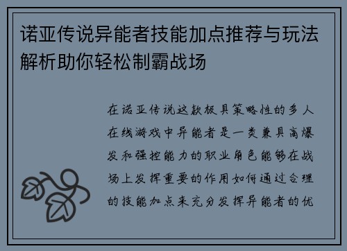 诺亚传说异能者技能加点推荐与玩法解析助你轻松制霸战场