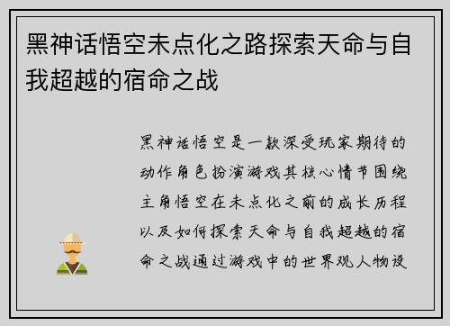 黑神话悟空未点化之路探索天命与自我超越的宿命之战