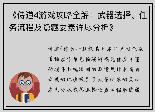 《侍道4游戏攻略全解：武器选择、任务流程及隐藏要素详尽分析》