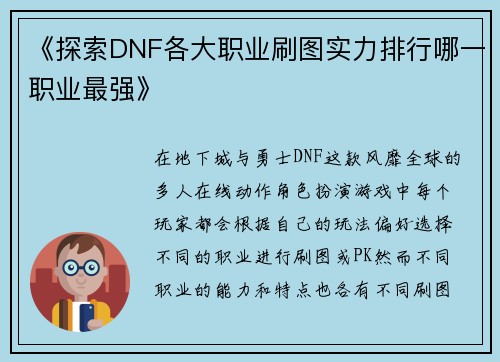 《探索DNF各大职业刷图实力排行哪一职业最强》