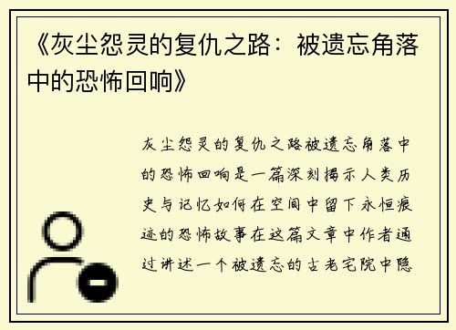 《灰尘怨灵的复仇之路：被遗忘角落中的恐怖回响》