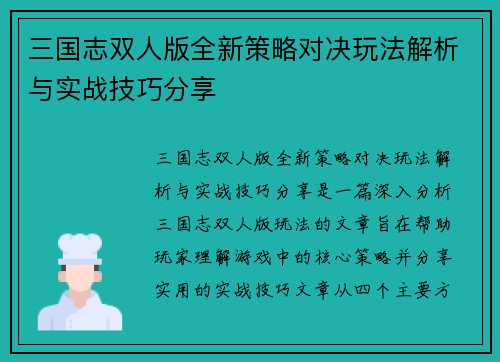 三国志双人版全新策略对决玩法解析与实战技巧分享