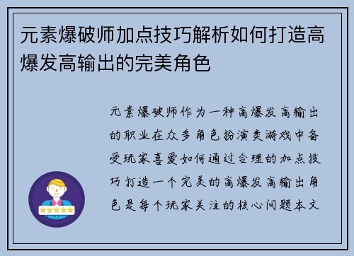 元素爆破师加点技巧解析如何打造高爆发高输出的完美角色
