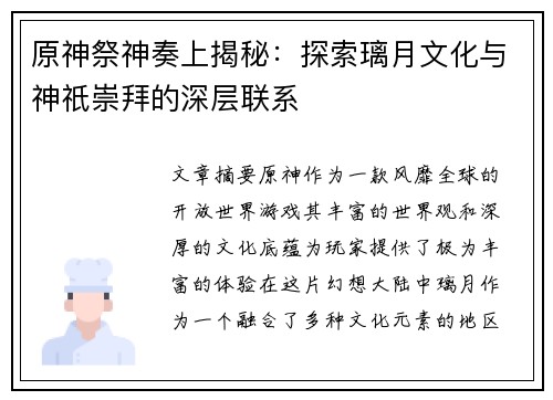 原神祭神奏上揭秘：探索璃月文化与神祇崇拜的深层联系