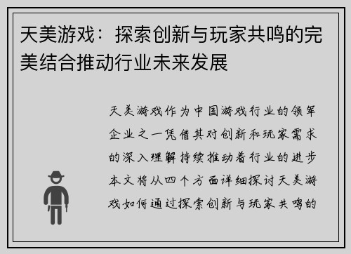天美游戏：探索创新与玩家共鸣的完美结合推动行业未来发展