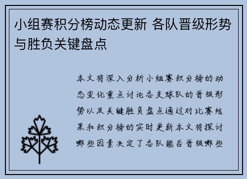 小组赛积分榜动态更新 各队晋级形势与胜负关键盘点