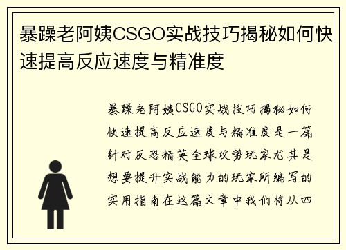 暴躁老阿姨CSGO实战技巧揭秘如何快速提高反应速度与精准度