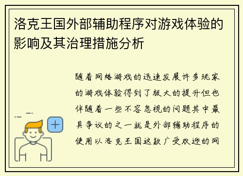 洛克王国外部辅助程序对游戏体验的影响及其治理措施分析