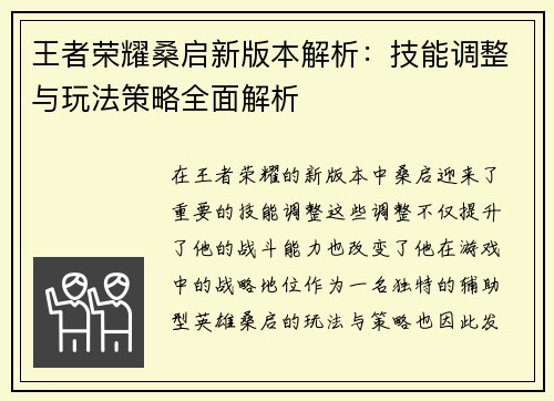 王者荣耀桑启新版本解析：技能调整与玩法策略全面解析