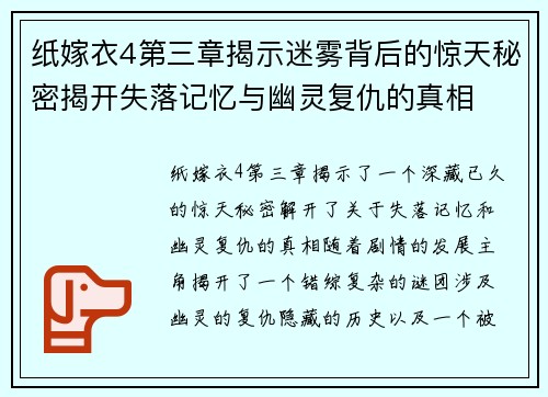 纸嫁衣4第三章揭示迷雾背后的惊天秘密揭开失落记忆与幽灵复仇的真相