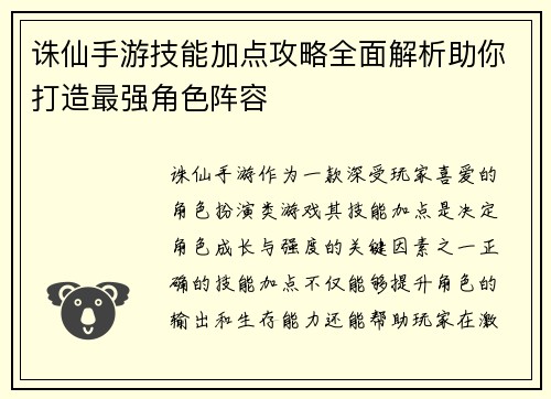 诛仙手游技能加点攻略全面解析助你打造最强角色阵容