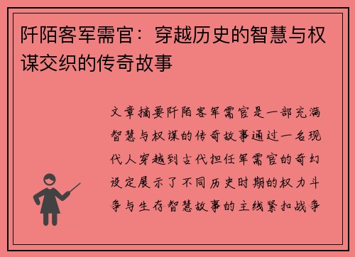 阡陌客军需官：穿越历史的智慧与权谋交织的传奇故事