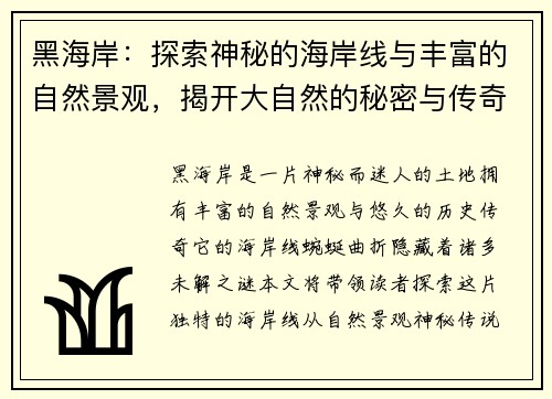 黑海岸：探索神秘的海岸线与丰富的自然景观，揭开大自然的秘密与传奇