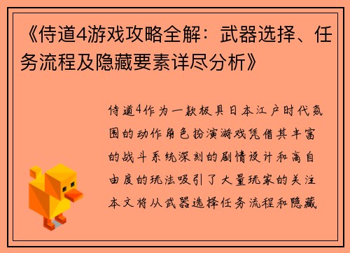 《侍道4游戏攻略全解：武器选择、任务流程及隐藏要素详尽分析》